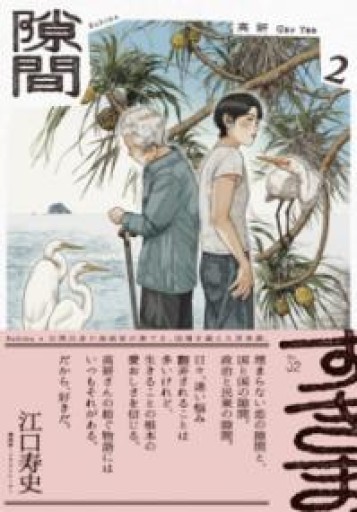 隙間 2（ビームコミックス） - 春天堂