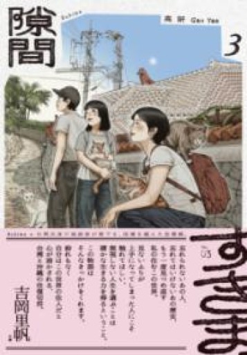 隙間 3（ビームコミックス） - 春天堂