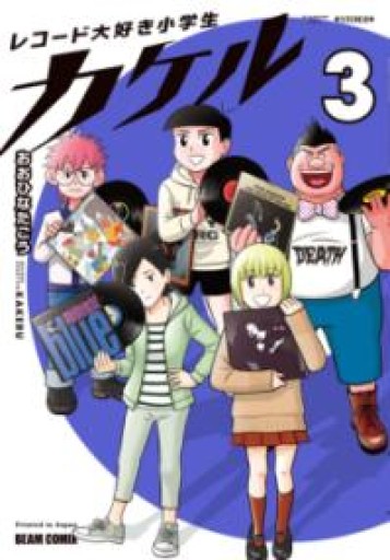 レコード大好き小学生カケル 3（ビームコミックス） - 岬ブックス