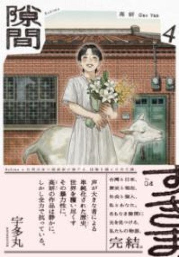 隙間 4（ビームコミックス） - 春天堂