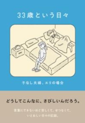 33歳という日々 子なし夫婦、エリの場合 - #ゆっふぃーの本棚