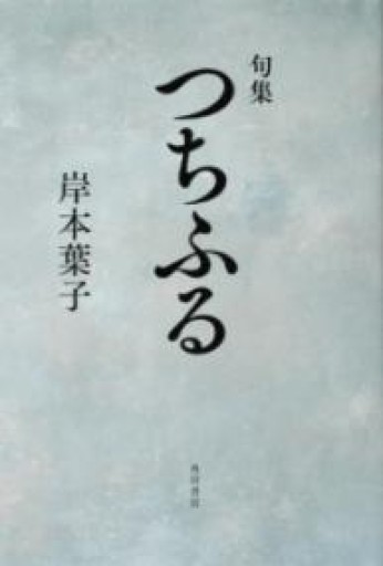句集 つちふる - 岸本 葉子の本棚
