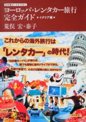 日本語カーナビで行く ヨーロッパ・レンタカー旅行完全ガイド イタリア編 - 荒俣宏の本棚