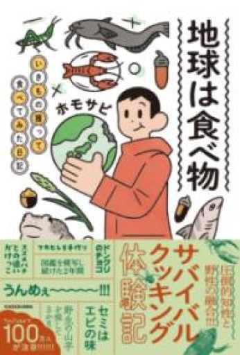 地球は食べ物 いきもの獲って食べてみた日記 - ホモサピの本棚