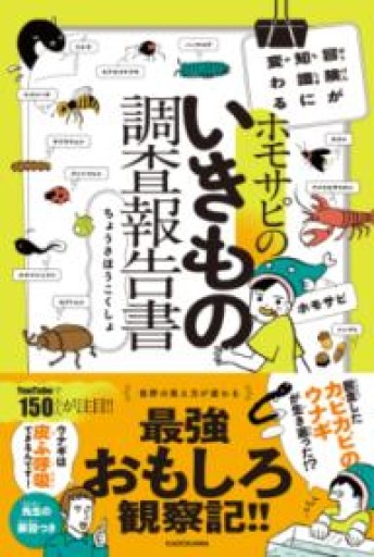 冒険が知識に変わる ホモサピのいきもの調査報告書 - ホモサピの本棚