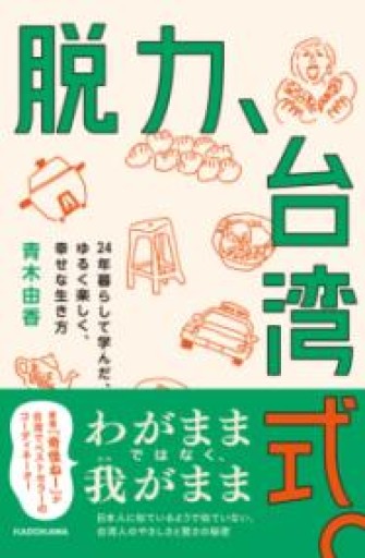 脱力、台湾式。 24年暮らして学んだ、ゆるく楽しく、幸せな生き方 - 毎日香港旅行記