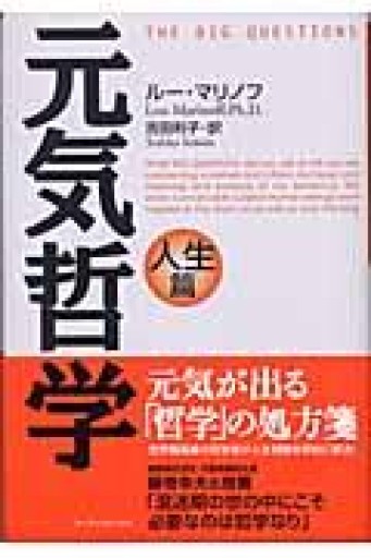 元気哲学 人生篇 - 風間賢二の本棚