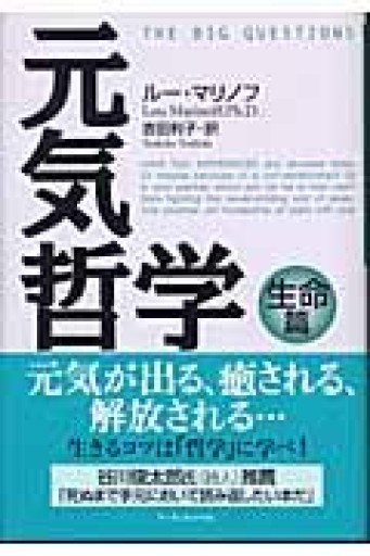 元気哲学 生命篇 - 風間賢二の本棚