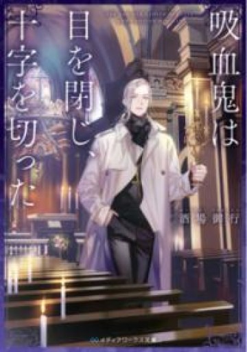 吸血鬼は目を閉じ、十字を切った（メディアワークス文庫） - 大王グループ