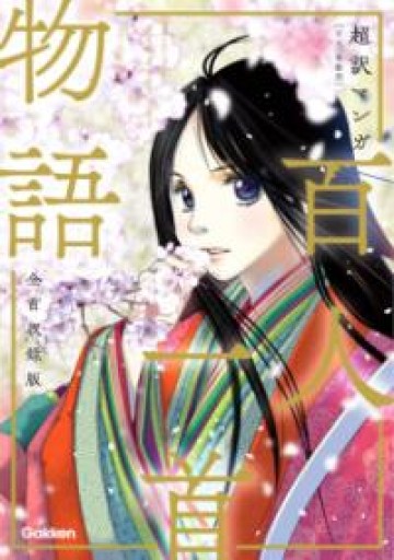 超訳マンガ 百人一首物語 全首収録版 - 佐渡ほりっく