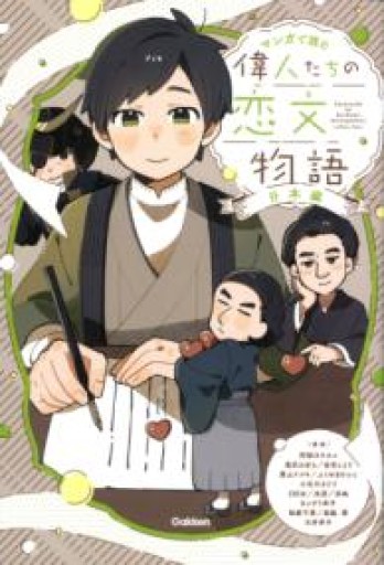 偉人たちの恋文物語 日本編: 日本編（マンガで読む） - カナリ屋