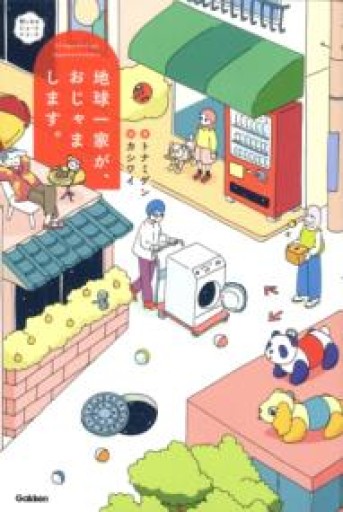 地球一家が、おじゃまします。 - ぺぞ書店