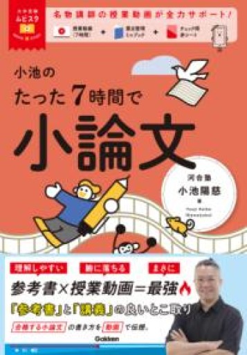 小池のたった7時間で小論文（大学受験ムビスタ） - 教育研究会Festina Lente bis店