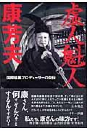 虚人魁人康芳夫: 国際暗黒プロデューサーの自伝 - 絶景書林