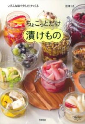 ちょこっとだけ漬けもの: いろんな味で少しだけつくる - NAOCO