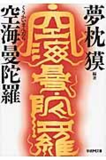 空海曼陀羅（学研M文庫 ゆ 3-1） - 荒俣宏の本棚