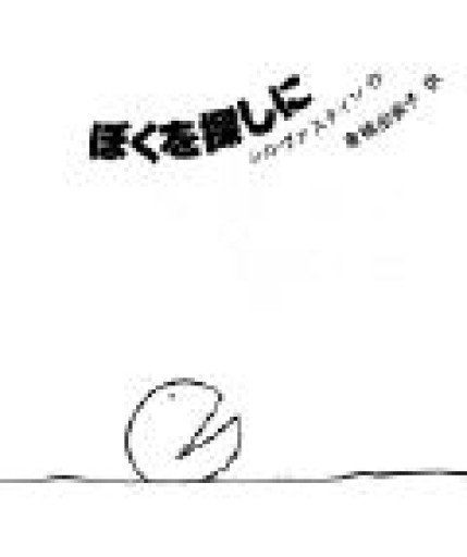 新装 ぼくを探しに - プチ✳︎プラネット
