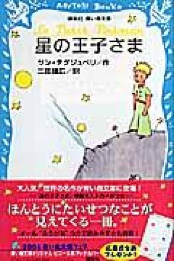 星の王子さま - 長岡白和と細川文昌の本棚