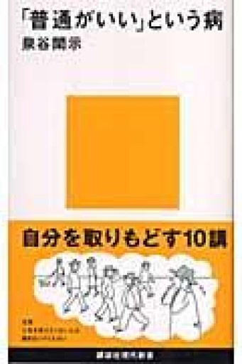「普通がいい」という病~「自分を取りもどす」10講（講談社現代新書） - れんげ草文庫