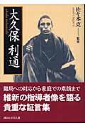 大久保利通（講談社学術文庫 1683） - 岸リューリSOLIDA書店