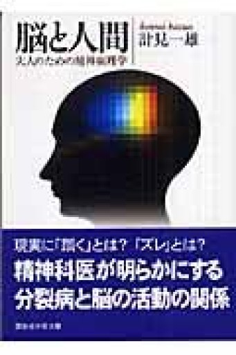 脳と人間-大人のための精神病理学（講談社学術文庫） - 岸リューリSOLIDA書店