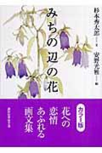 みちの辺の花（講談社学術文庫） - 岸リューリSOLIDA書店