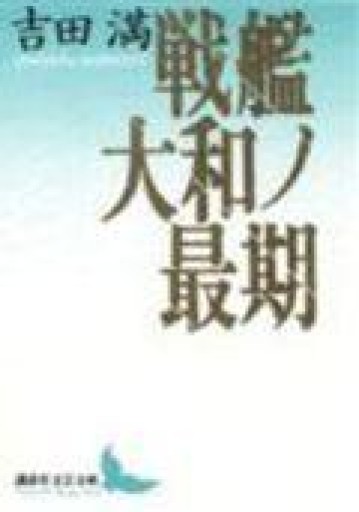 戦艦大和ノ最期（講談社文芸文庫 よG 1） - iPrig