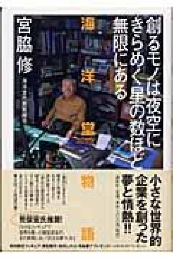 創るモノは夜空にきらめく星の数ほど無限にある―海洋堂物語 - 荒俣宏の本棚