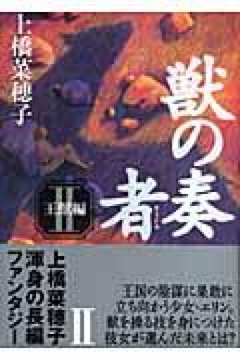 獣の奏者 II 王獣編 - 芳賀透の本棚