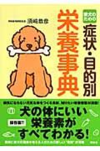 愛犬のための症状・目的別栄養事典 - こでまりBOOKS