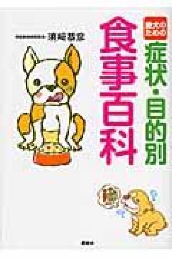 愛犬のための症状・目的別食事百科 - こでまりBOOKS