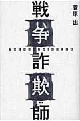 戦争詐欺師 - 菅原 出の本棚
