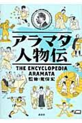 アラマタ人物伝 - 荒俣宏の本棚