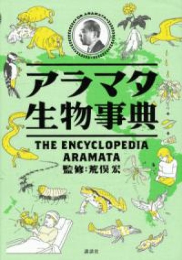 アラマタ生物事典 - 荒俣宏の本棚