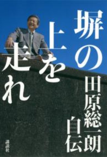 塀の上を走れ――田原総一朗自伝 - 田原 総一朗の本棚