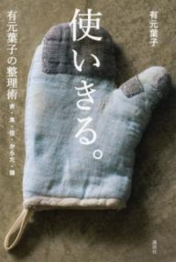 使いきる。 有元葉子の整理術 衣・食・住・からだ・頭（講談社の実用BOOK） - あかぷりん