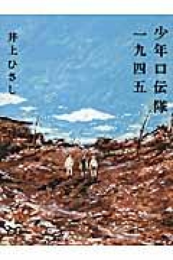少年口伝隊一九四五 - 井上 ひさしの本棚
