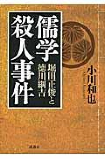 儒学殺人事件 堀田正俊と徳川綱吉 - 横山建城