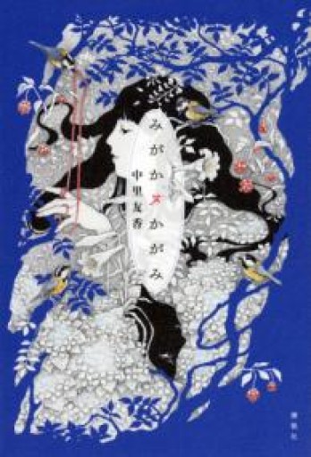 みがかヌかがみ - 中里友香 † 黒十字療養所出版部