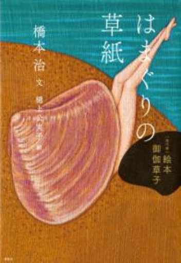 [現代版]絵本 御伽草子 はまぐりの草紙（絵本御伽草子 現代版） - 千木良悠子の本棚