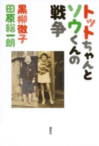 トットちゃんとソウくんの戦争 - 田原 総一朗の本棚