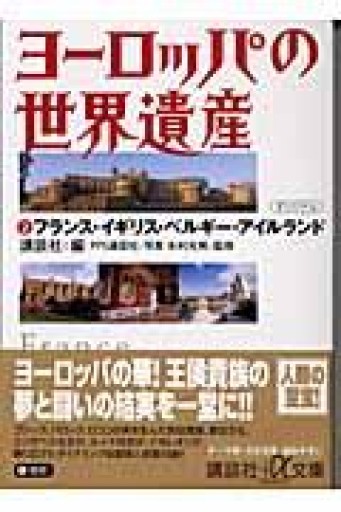 ヨーロッパの世界遺産 2（講談社+アルファ文庫 E 32-9） - 岸リューリ（RIVE GAUCHE店）