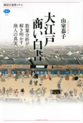 大江戸商い白書――数量分析が解き明かす商人の真実（講談社選書メチエ 602） - 建築と音楽の本棚