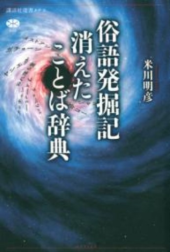 俗語発掘記 消えたことば辞典（講談社選書メチエ 640） - 建築と音楽の本棚