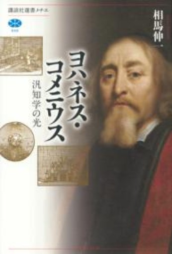 ヨハネス・コメニウス 汎知学の光（講談社選書メチエ 646） - 岸リューリSOLIDA書店