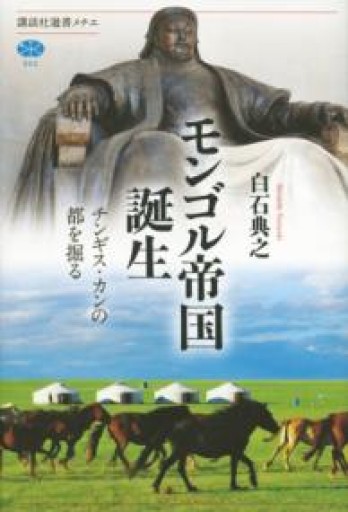 モンゴル帝国誕生 チンギス・カンの都を掘る（講談社選書メチエ 652） - 建築と音楽の本棚
