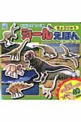 じぶんでつくる シールえほん きょうりゅう（講談社のアルバムシリーズ どうぶつアルバム） - グループ・コロンブス