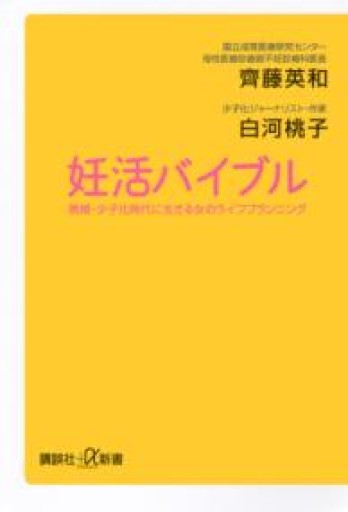 妊活バイブル 晩婚・少子化時代に生きる女のライフプランニング（講談社+α新書 585-1B） - 常見 陽平の本棚