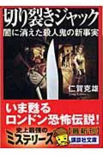 切り裂きジャック: 闇に消えた殺人鬼の新事実（講談社文庫 し 74-1） - BQMAP