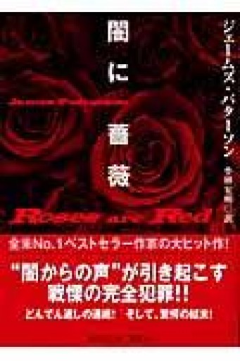 闇に薔薇（講談社文庫 は 28-2） - 岸リューリSOLIDA書店